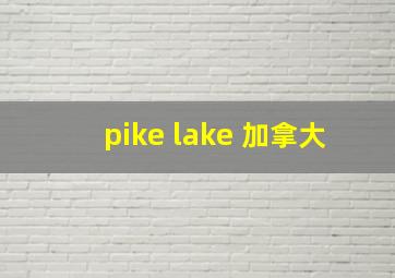 pike lake 加拿大